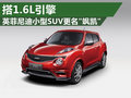 英菲尼迪小型SUV搭1.6L引擎 更名