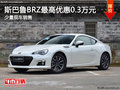 斯巴鲁BRZ购车现金优惠0.3万 少量现车
