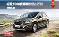 標(biāo)致3008優(yōu)惠1萬(wàn)元 現(xiàn)車試駕促銷送禮包