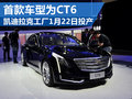 凯迪拉克专属工厂将竣工 CT6将率先投产