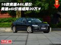 16款奧迪A6L報價 奧迪a6l價格緬降20萬￥