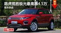 长沙路虎揽胜极光惠4.5万 降价竞奥迪Q5