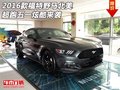 2016款福特野馬  北美超跑五一炫酷來(lái)襲