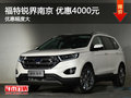 福特銳界南京最高現(xiàn)金優(yōu)惠高達4000元