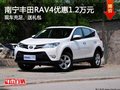 一汽丰田RAV4优惠1.2万元 购车送礼包