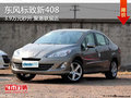 標致新408首付3.9萬元 全系優(yōu)惠3000元!