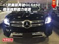 2017款美版奔馳GLS450 超強越野能力鉅惠