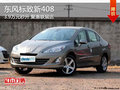 廣域超尺寸空間 標(biāo)致新408優(yōu)惠3000元!