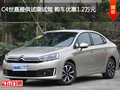 C4世嘉提供試乘試駕 購車優惠1.2萬元