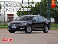 2016款大眾帕薩特行情 恒久信賴大眾特價