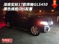 深夜實拍17奔馳GLS450 黑色誘惑GLS配置