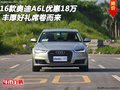 16款奧迪A6L優(yōu)惠18萬 豐厚好禮席卷而來