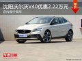 沈陽沃爾沃V40優惠2.22萬元 部分現車