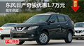 長沙日產(chǎn)奇駿優(yōu)惠1.7萬 降價(jià)競爭途觀