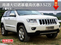 南通Jeep大切諾基最高優惠3.52萬 有現車