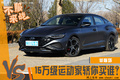 同是15萬級運動家轎，菲斯塔N Line和型格怎么選？