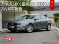 沃尔沃S60L最高优惠5.69万 降价竞争天籁