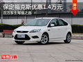 百萬(wàn)車主駕值之選 保定福克斯優(yōu)惠1.4萬(wàn)