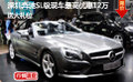 深圳奔馳SL級現(xiàn)車最高優(yōu)惠12萬送大禮包