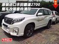 原裝進(jìn)口豐田霸道2700 整車(chē)改裝套件清存