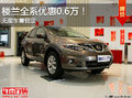 豪華實用SUV！保定日產(chǎn)樓蘭鉅惠0.6萬元