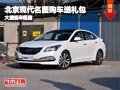 忻州北京現(xiàn)代名圖贈送禮包 有現(xiàn)車供應(yīng)
