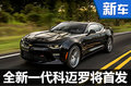 雪佛蘭全新科邁羅今日發(fā)布 搭2.0T發(fā)動(dòng)機(jī)