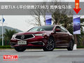 謳歌TLX-L平價銷售27.98萬 競爭寶馬3系