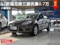 重慶12款福克斯三廂優惠0.7萬 少量現車