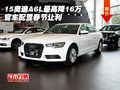 15奧迪A6L最高降16萬 官車配置春節(jié)讓利