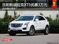 凯迪拉克XT5优惠3万元 降价竞争奥迪Q5