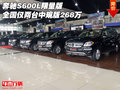奔馳S600L限量版 全國(guó)僅兩臺(tái)中規(guī)版268萬(wàn)