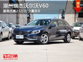 湖州瑞杰沃尔沃V60 优惠25000元