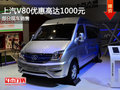 上汽V80让利促销中 目前优惠高达1000元