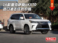 2016款雷克薩斯LX570 進口凌志狂歡價臨