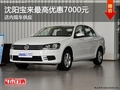 沈阳宝来最高优惠7000元 店内现车供应