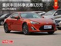 重庆丰田86享优惠1万元 进口平民跑车