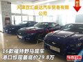 16款福特野馬現車 港口驚現最底價29.8萬