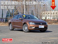 凌渡曲靖部分车型优惠0.8万元 现车充足