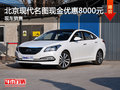 北京現(xiàn)代名圖現(xiàn)金優(yōu)惠8000元 有現(xiàn)車