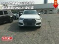 奧迪Q7漢化升級 成功激活carplay身價高