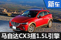 馬自達國產CX-3諜照曝光 動力超福特翼博
