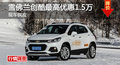 雪佛蘭創(chuàng)酷優(yōu)惠1.5萬 降價競爭福特翼博