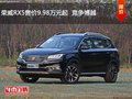 荣威RX5售价9.98万元起  竞争博越