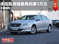 重慶豐田凱美瑞最高優(yōu)惠3萬元 少量現(xiàn)車