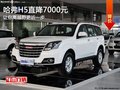 全民越野風(fēng)潮 哈弗H5直降7000元有現(xiàn)車