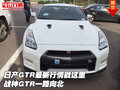 日產(chǎn)GTR最新行情戳這里 戰(zhàn)神GTR一路向北