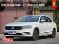 全新宝来现优惠1.1万 现车充足有售