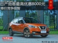 日產(chǎn)勁客最高優(yōu)惠8000元 降價(jià)競爭繽智