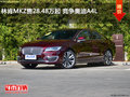 林肯MKZ售28.48万起 竞争奥迪A4L